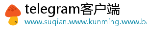 telegram客户端
